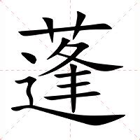 蓬 意思|蓬字的意思